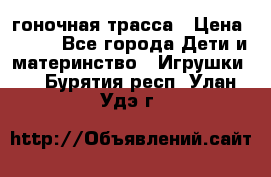 Magic Track гоночная трасса › Цена ­ 990 - Все города Дети и материнство » Игрушки   . Бурятия респ.,Улан-Удэ г.